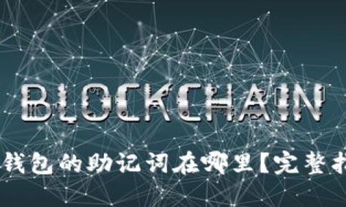 IM钱包的助记词在哪里？完整指南