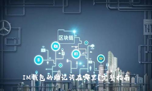 IM钱包的助记词在哪里？完整指南