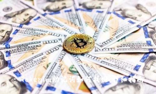 : Tokenim助记词如何找回：详细指南