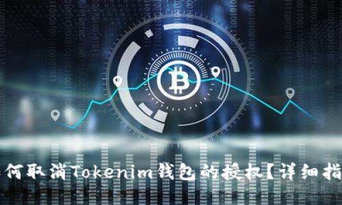如何取消Tokenim钱包的授权？详细指南