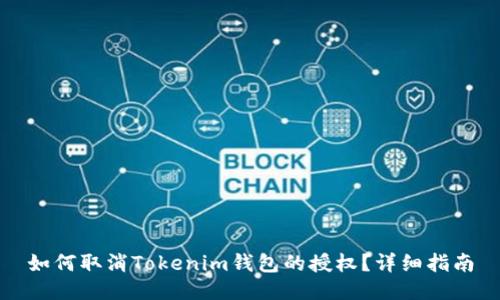 如何取消Tokenim钱包的授权？详细指南