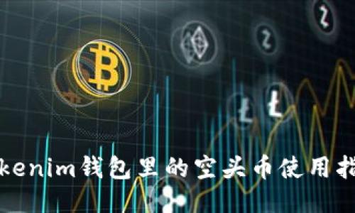 Tokenim钱包里的空头币使用指南