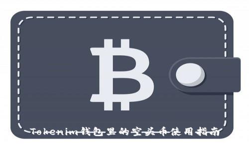 Tokenim钱包里的空头币使用指南