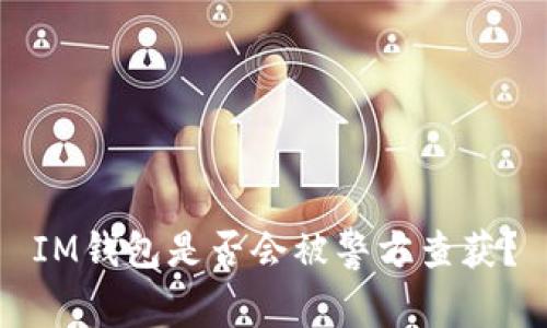 IM钱包是否会被警方查获？