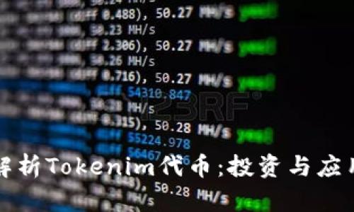 全面解析Tokenim代币：投资与应用全景