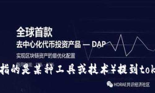 要回答有关“pig怎么提到tokenim”的问题，我需要确认您想要讨论的具体主题或背景。例如，您是要询问在区块链和加密货币领域中如何通过pig（可能指的是某种工具或技术）提到tokenim（可能是一种代币或项目）？还是在某个具体的应用场景中使用这种语言或技术？请提供更多信息，以便我能为您提供更相关的内容和详细的解答。