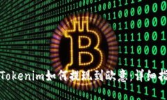 : Tokenim如何提现到欧意：详细指南