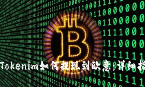 : Tokenim如何提现到欧意：详细指南