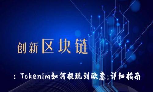 : Tokenim如何提现到欧意：详细指南