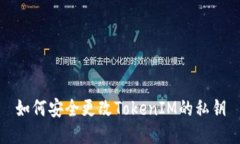 如何安全更改TokenIM的私钥