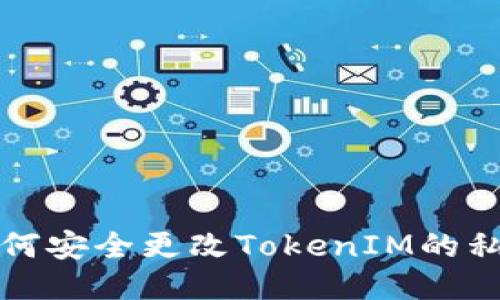 如何安全更改TokenIM的私钥