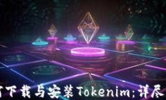 如何下载与安装Tokenim：详尽指南