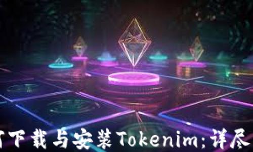 
如何下载与安装Tokenim：详尽指南