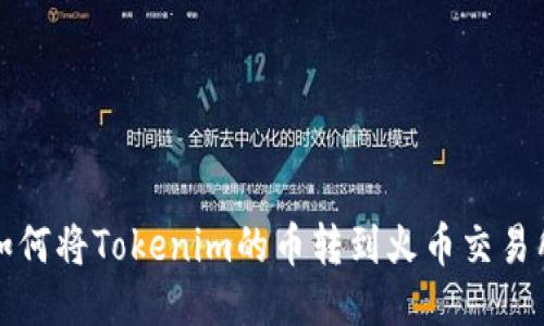 如何将Tokenim的币转到火币交易所