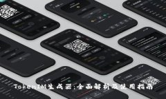 TokenIM生成器：全面解析及使用指南