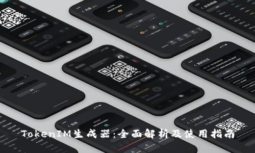 TokenIM生成器：全面解析及使用指南