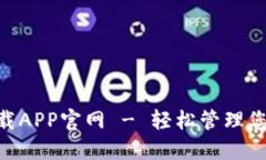 Tokenim下载APP官网 - 轻松管理您的数字