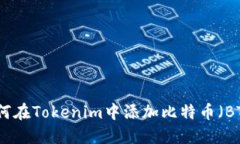 如何在Tokenim中添加比特币（BTC）
