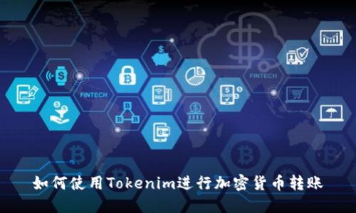 如何使用Tokenim进行加密货币转账
