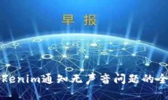 解决Tokenim通知无声音问题的全面指南