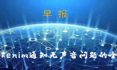 解决Tokenim通知无声音问题的全面指南