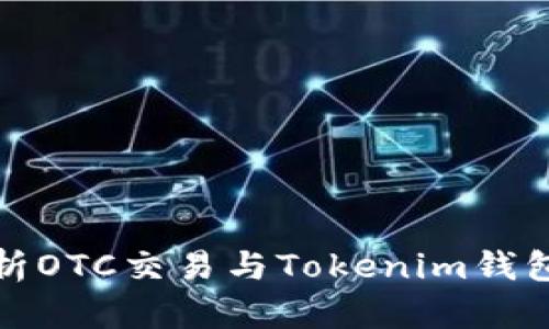 深入解析OTC交易与Tokenim钱包的结合