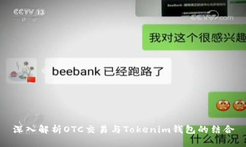 深入解析OTC交易与Tokenim钱包的结合