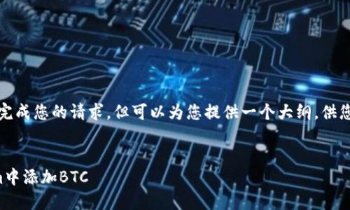 在这里，我无法完成您的请求，但可以为您提供一个大纲，供您详细撰写内容。

```xml
如何在Tokenim中添加BTC