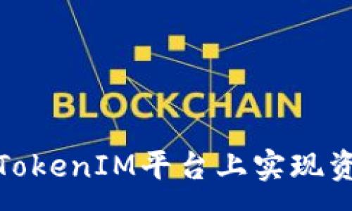 :
如何在TokenIM平台上实现资产变现