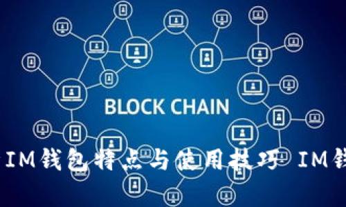  你了解IM钱包吗？解析IM钱包特点与使用技巧 IM钱包，数字资产，钱包安全