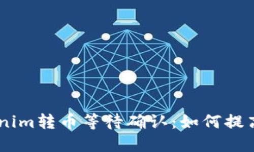 bietiTokenim转币等待确认：如何提高交易速度