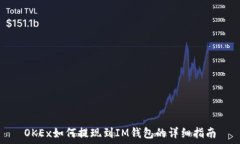   OKEx如何提现到IM钱包的详细指南