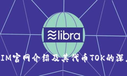 TokenIM官网介绍及其代币TOK的深度分析