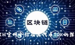 TokenIM官网介绍及其代币TOK的深度分析