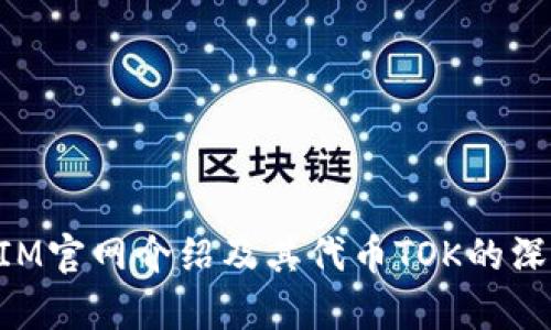 TokenIM官网介绍及其代币TOK的深度分析