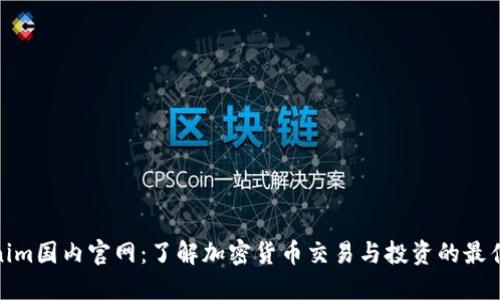 Tokenim国内官网:了解加密货币交易与投资的最佳选择