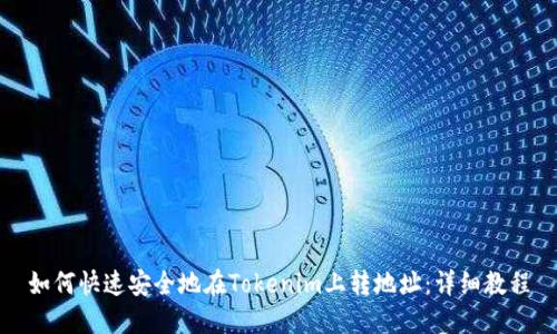 如何快速安全地在Tokenim上转地址：详细教程