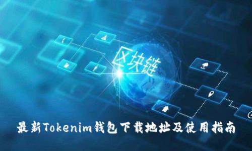 最新Tokenim钱包下载地址及使用指南