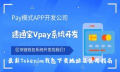 最新Tokenim钱包下载地址及使用指南