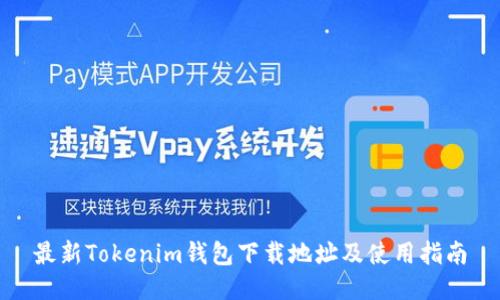 最新Tokenim钱包下载地址及使用指南