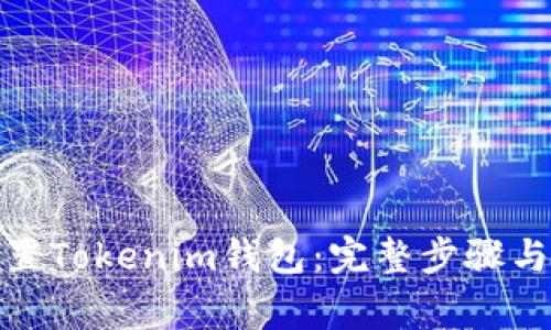 : 如何重置Tokenim钱包：完整步骤与注意事项