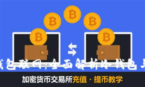 tokenim冷钱包联网：全面解析冷钱包与联网的影响