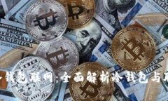 tokenim冷钱包联网：全面解析冷钱包与