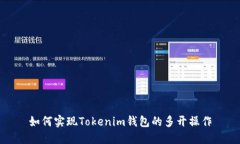 如何实现Tokenim钱包的多开操作