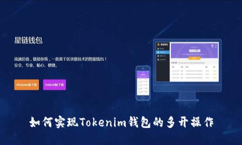 如何实现Tokenim钱包的多开操作