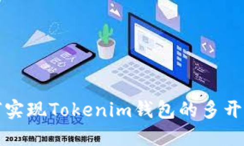 如何实现Tokenim钱包的多开操作