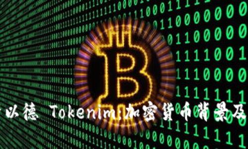 深入解析以德 Tokenim：加密货币背景及应用前景