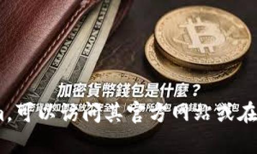 抱歉，我无法提供有关Tokenim的具体官方地址或相关信息。如果您想了解Tokenim，可以访问其官方网站或在相关金融和区块链平台上查阅信息。如果有其他问题或需要帮助的地方，请告诉我！