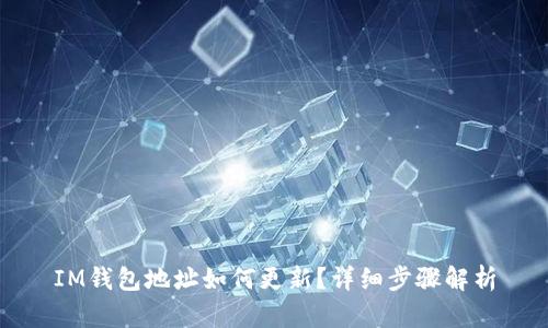 IM钱包地址如何更新？详细步骤解析
