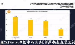 如何取消Tokenim钱包中的交易？详尽指